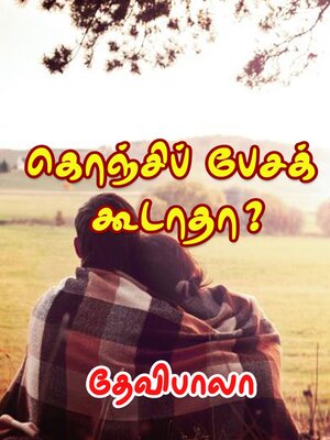 cover image of கொஞ்சிப் பேசக் கூடாதா